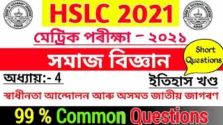 HSLC Exam 2021 Common Questions || HSLC 2021 Social Science Common Questions || SEBA Final Exam 2021