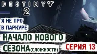 DESTINY 2 - НАЧАЛО НОВОГО СЕЗОНА -  ПАРКУР МАСТЕР - ПРОХОЖДЕНИЕ
