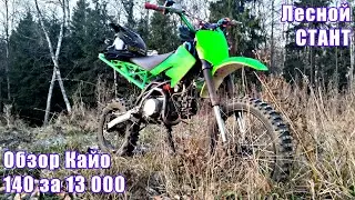 Питбайк Kayo 140 за 13 000 ₽ | Обзор и Тест-Драйв