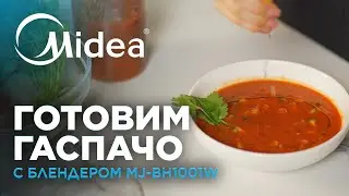 Готовим классический ГАСПАЧО при помощи блендера Midea модели MJ-BH1001W