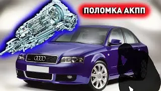 How AUDI automatic transmission breaks down Sadness