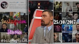 Дима Билан - Instagram Stories 25-10-217