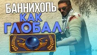 БАННИХОПЬ КАК ГЛОБАЛ - ГАЙД (CS:GO