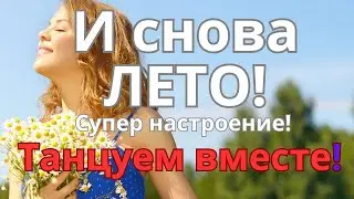 ЛЕТО! Танцуем все! Петр Сотник. Let's all dance! #хорошегодня