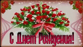С Днем рождения!
