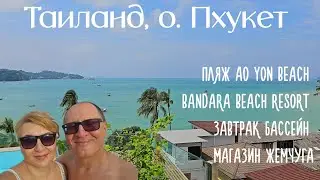 Таиланд Пхукет Ao Yon Beach Bandara Beach Resort Завтрак Бассейн Магазин жемчуга Кафе Фламинго Ужин
