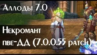Некромант-пве-дд после правок класса. Аллоды Онлайн 7.0.0.55