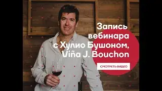 Вебинар онлайн-клуба L-Wine с Хулио Бушоном, Viña J. Bouchon