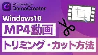 Windows10でMP4動画をトリミング・カット編集する3つの方法｜Wondershare DemoCreator