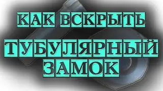 Как вскрыть Тубулярный замок (отмычка для игровых автоматов)