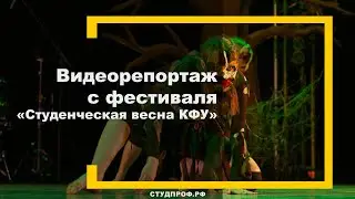Студвесна КФУ #3