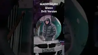 MaddyMurk - ШМОН (DRILL Version) #himar #maddymurk #мутныймрак #мэддимурк #murkpower