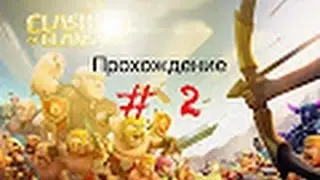 Прохождение clash of clans #2//////улучшение