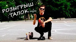 РОЗЫГРЫШ ТАПОК