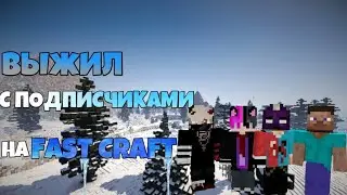 Выживание с подписчиками на FastCraft.me