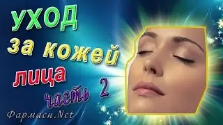 Продукция Фармаси. Уход за кожей лица  часть 2