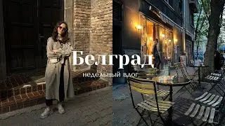 жизнь в Белграде I еда, массаж, бег