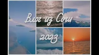 Влог из Сочи 2023/Vlog from Sochi 2023/kristy.pie.