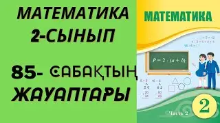 2 сынып математика 85 сабақтың жауаптары!