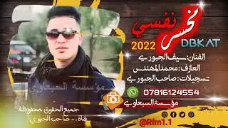 مخسر نفسي جديد2022 الفنان🎤 سيف الجبوري العازف🎹 محمد المهندس