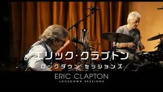 映画「エリック・クラプトン／ロックダウン・セッションズ」予告編