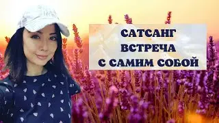 Встреча с самим собой/Сатсанг/Просветление/Миа/12.03.22