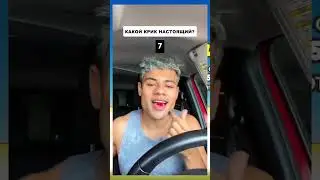 какой крик настоящий? (сложный уровень)