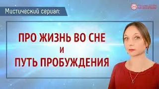Жизнь во сне. Путь пробуждения души. Мистический сериал | Глазами Души