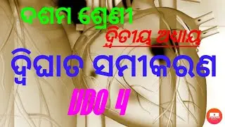 ଦଶମ ଶ୍ରେଣୀ, ଦ୍ଵିଘାତ ସମୀକରଣ [4]