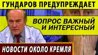 Гундаров последнее интервью. Вопрос практически важный и интересный!