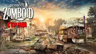 ГДЕ-ТО В РОССИИ | Project Zomboid 41.50 | СТРИМ (1 часть)