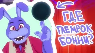 ЧТО СЛУЧИЛОСЬ С ГЛЕМРОК БОННИ ВО FNAF: SECURITY BREACH? (Теории ФНАФ)