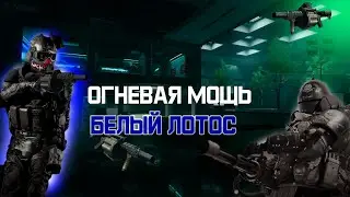 Огневая мощь | Белый лотос этап 5 | 