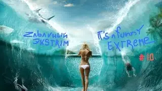 Экстрим !!!  Extreme !!! #