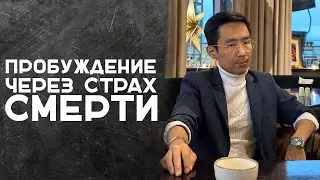 Пробуждение Через Страх Смерти | Сатсанг #пробуждение #просветление #осознанность