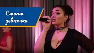 Елена Грицкив — Стоят девчонки