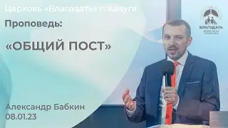 Александр Бабкин: Общий пост (8 января 2023)