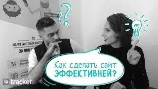 Бесплатный аудит вашего сайта от LPTracker.io