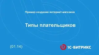 Типы плательщиков