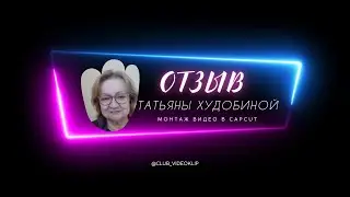 Отзыв от Татьяны Худобиной