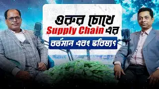 সাপ্লাই চেইনে ক্যারিয়ার গড়তে চাইলে এই পডকাস্ট আপনার জন্যে | Mohammed Zia Uddin CSCM, FCILT | ABP