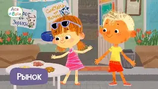 Рынок - Ася и Вася I ПРЕМЬЕРА l мультфильмы для детей 0+
