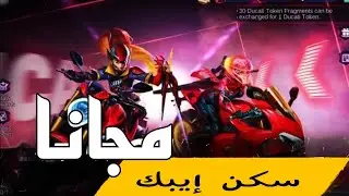 احصل علي سكن ايبك مجاني | حدث MLBB X DUCATI