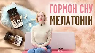 Що це мелатонін? Як брати? Як підняти рівень гормону сну та міцно спати?
