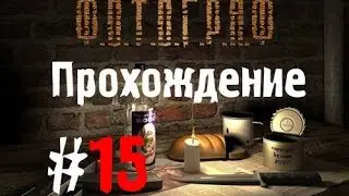 Сталкер Ф.О.Т.О.Г.Р.А.Ф #15 [Колхоз Червонэ дышло]