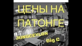 ТАЙЛАНД, ПХУКЕТ, ПАТОНГ, ЦЕНЫ 2018.