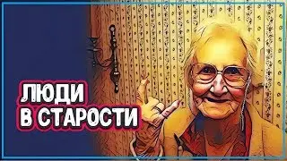 ЖИЗНЬ В СТАРОСТИ - Три Истории Про Старость (люди в старости)