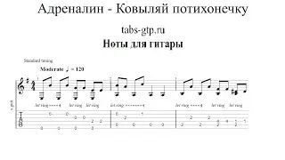 Ковыляй Потихонечку - Адреналин | Табы | Ноты | На Гитаре