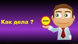 ✅✅✅ ИСКР - Как дела?