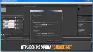 видеокурс Супер After Effects Панель вложение